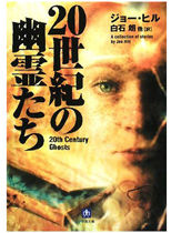 20世紀の幽霊たち