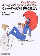 『ウォーター・スライドをのぼれ』