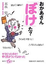 おかあさん「ぼけ」た？