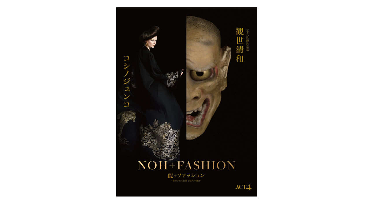 観世清和 コシノジュンコが共演する舞台芸術 能 ファッション 継承される伝統と現代の融合 開催 Verita