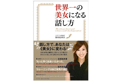 「世界一の美女になる話し方」