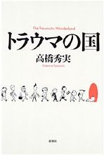『トラウマの国』