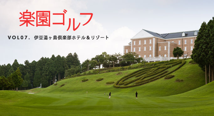 伊豆湯ヶ島倶楽部ホテル&スパ