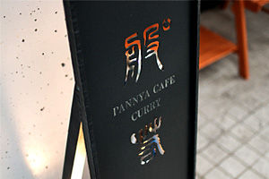 下北沢「般°若」