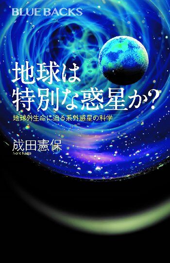 地球は特別な惑星か を読む なるほどの素