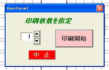 Excel スピンボタンで枚数を指定して即印刷する なるほどの素