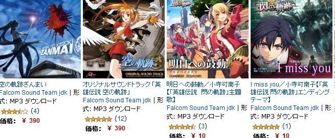 6月29日までの限定 空の軌跡のファルコム 軌跡 シリーズ生誕10周年記念で主題歌10曲が1曲10円 関連サントラが390円のセール 魔王の引き出し