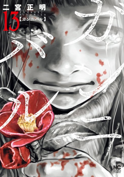 無料で読める完結済みの名作web漫画3選 人生崩壊 チェックポイント ガンニバル 魔王の引き出し