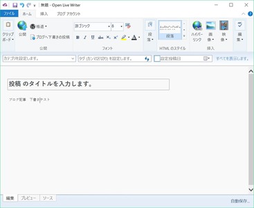 ブログエディタ「Open Live Writer」を使ってみ ...