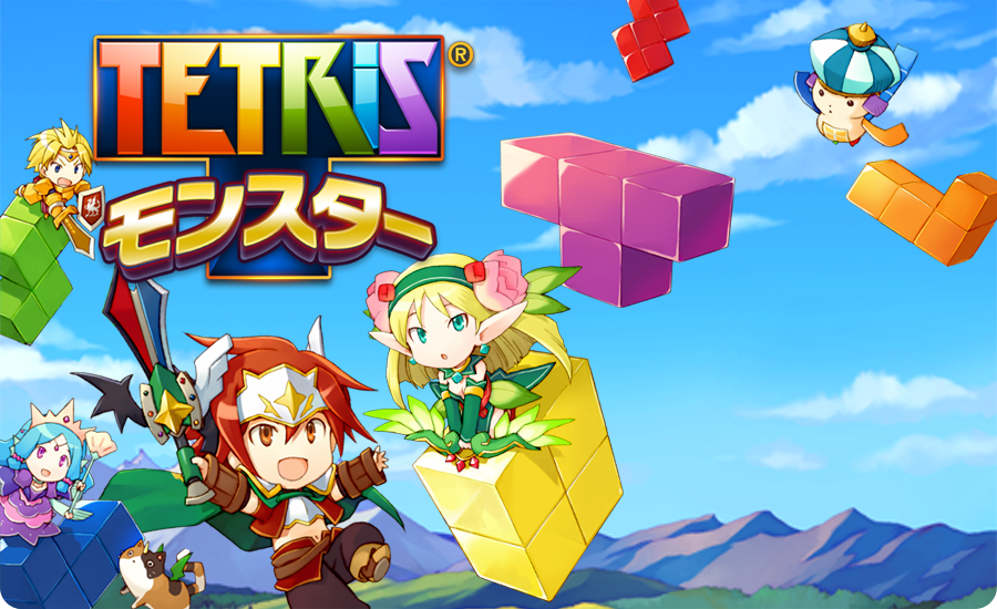 感想】テトリスモンスターをプレイしてみた。 : 魔王の引き出し