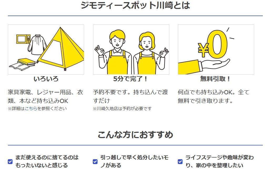 不要品持ち込みスポット「ジモティースポット川崎菅生店」に行ってみた 