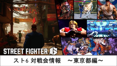 スト6 対戦会情報　～東京都編～