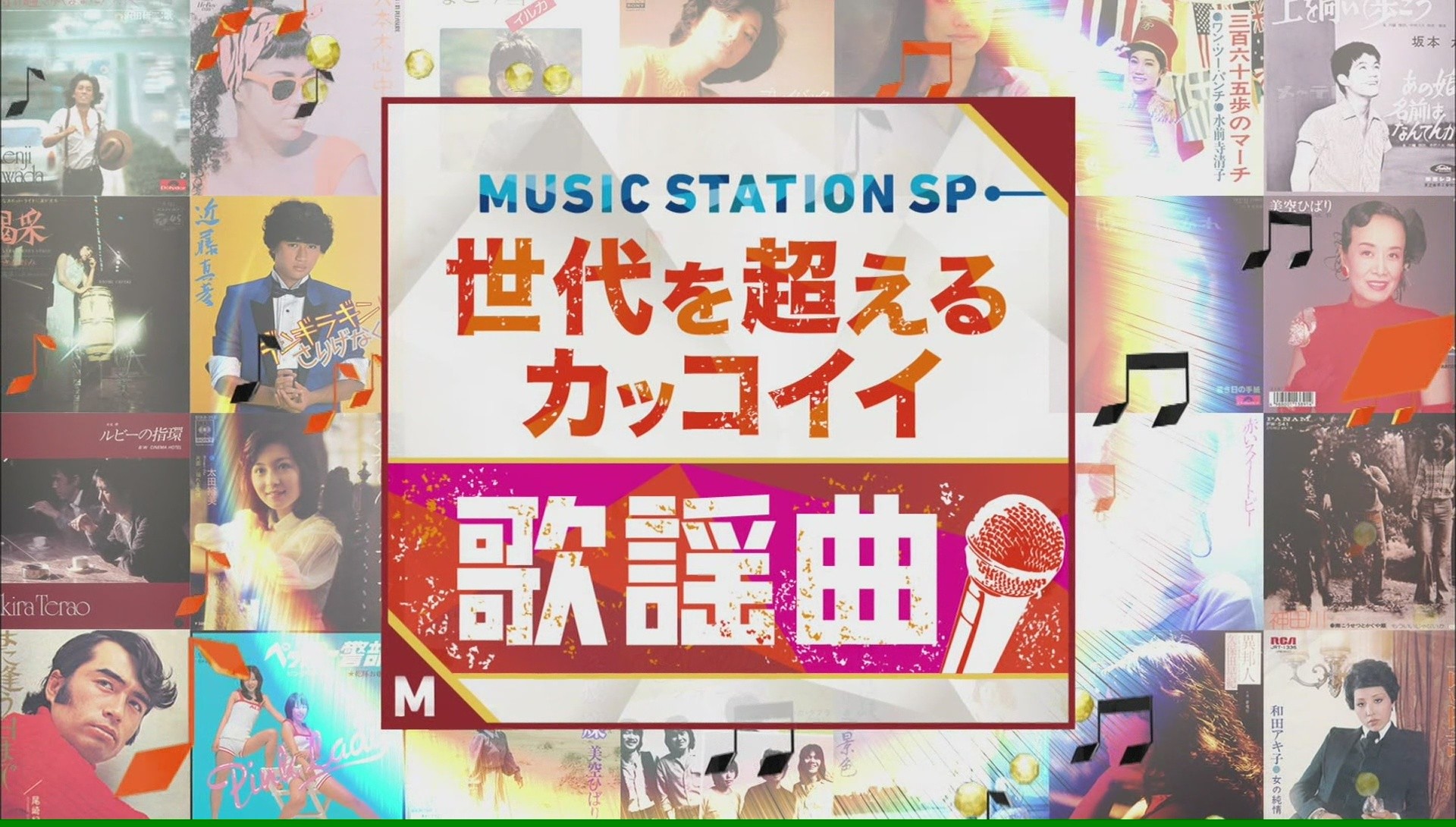 Music Station Sp 世代を超えるカッコイイ歌謡曲 ベスト25 O No Re Vlog