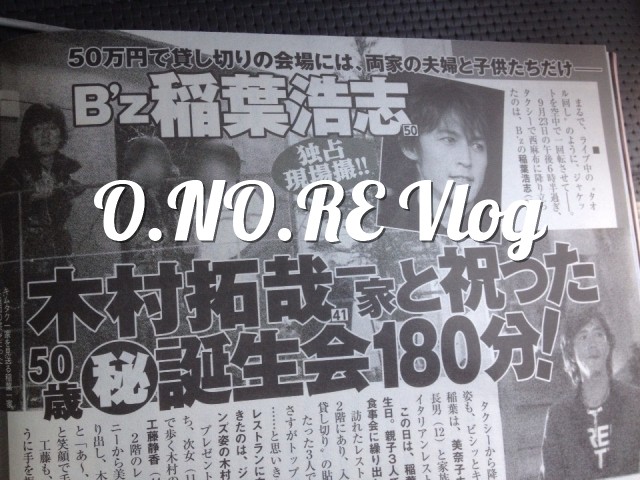 女性自身 10月14日号 B Z稲葉浩志 木村拓哉一家と祝った50歳 秘 誕生会180分 O No Re Vlog 女性自身 10月14日号 B Z稲葉浩志 木村拓哉一家と祝った50歳 秘 誕生会180分 O No Re Vlog