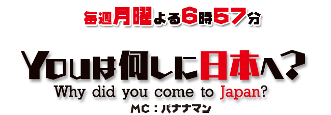 Youは何しに日本へ Eric Martin登場 O No Re Vlog