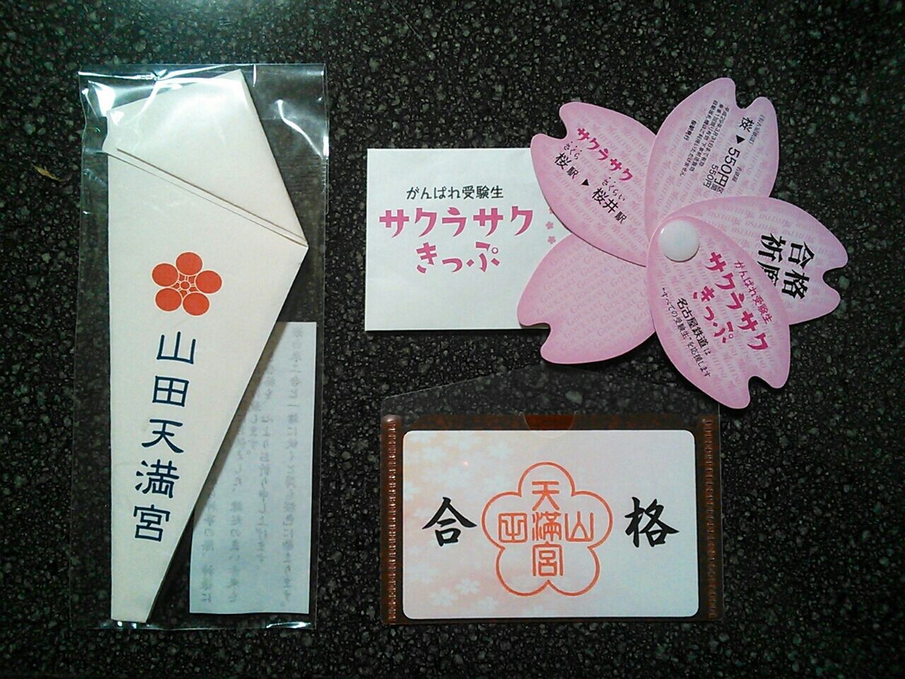 謹賀新年 山田天満宮のサクラサク切符がお勧めです Vertex広報日記