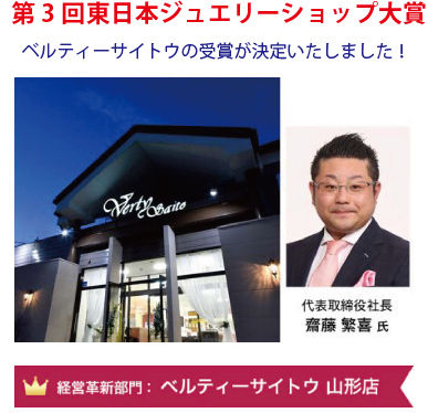 東日本ジュエリーショップ大賞main