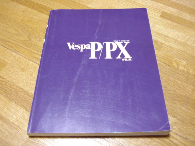 ベスパ本その5 「ベスパP／PXファイル」 : スティール