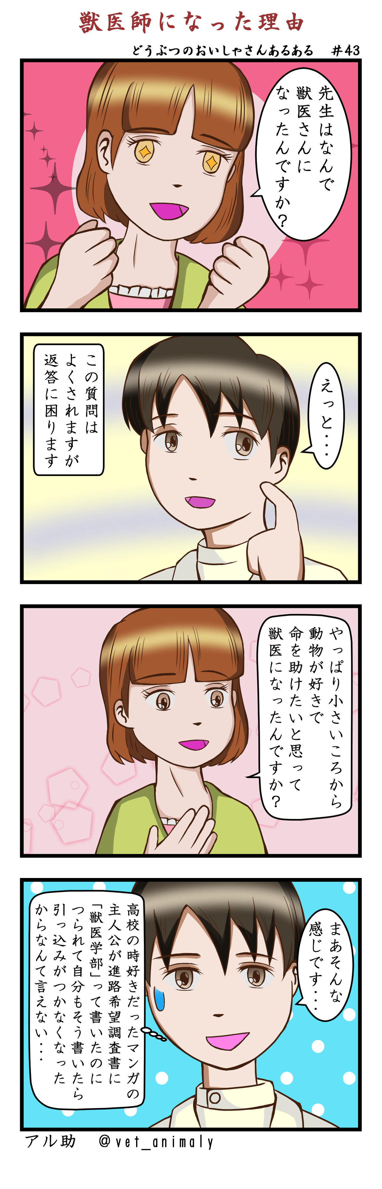 43 獣医師になった理由 どうぶつのおいしゃさんあるある 獣医師の日常マンガ 43 獣医師になった理由 どうぶつのおいしゃさんあるある 獣医師の日常マンガ
