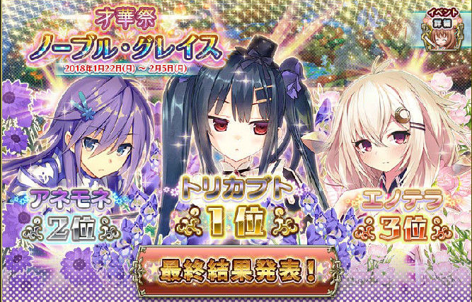 第４回人気投票 才華祭 結果発表 Flower Knight Girl 花騎士な日々 Flower Knight Girl
