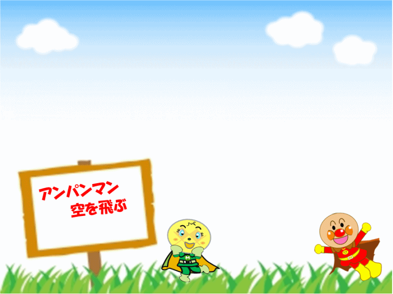 アンパンマン１ お絵かき