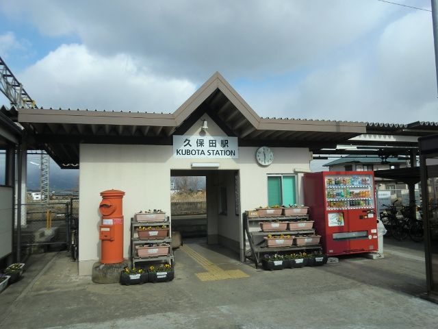 ５３久保田駅