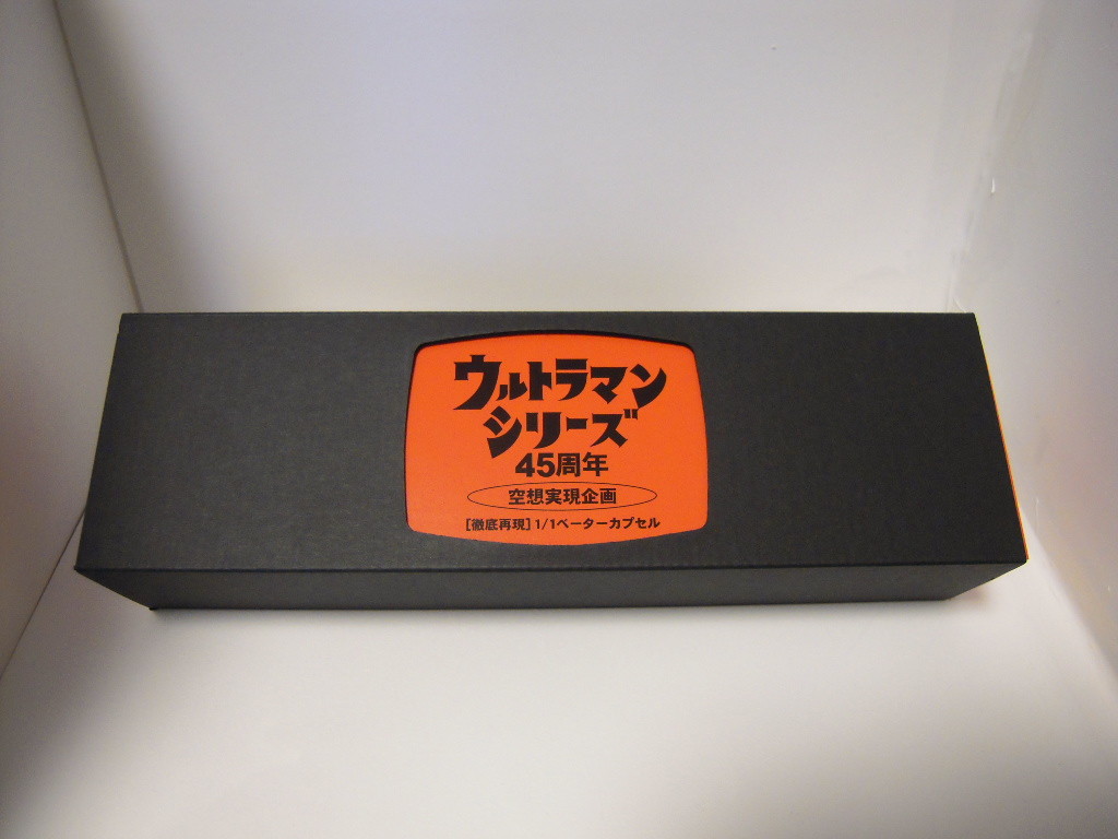 空想ラボ 1／1ベーターカプセル 怪獣無法地帯ver : 空想特撮的な何か