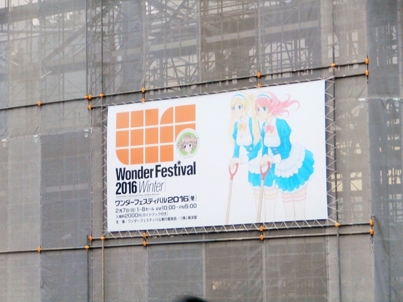 冬も 祭りだ ワンダーフェスティバル 16冬 空想特撮的な何か
