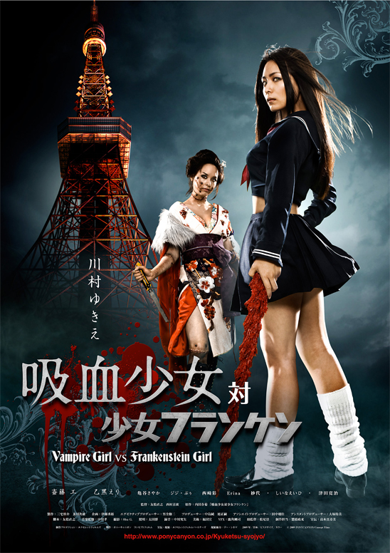 吸血少女 対 少女フランケン』 DVD発売決定 !!! : 映画 「吸血少女 対