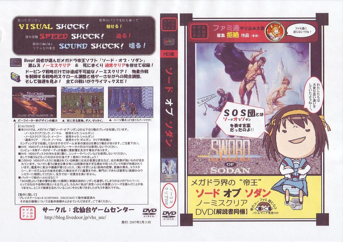 Vhs ソード オブ ソダン攻略dvdパケ絵公開 北仙台ゲームセンター