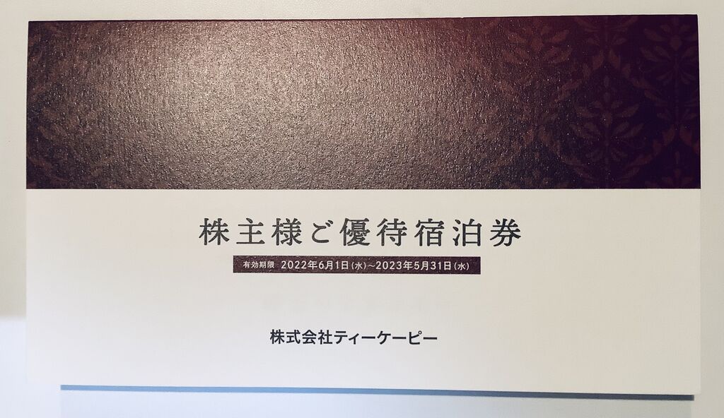 株主優待で高級旅館に泊まる!TKPの株主優待の注意点も! : 資産運用