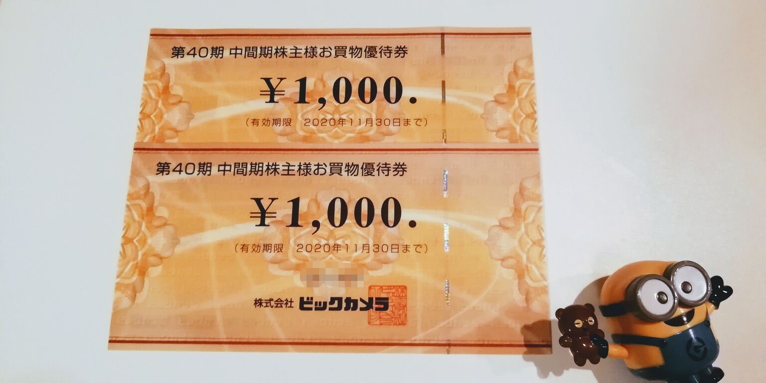 ビックカメラの隠れ優待が届きました ネットで使える株主優待も 資産運用 Vic ビク の投資コーポレーション