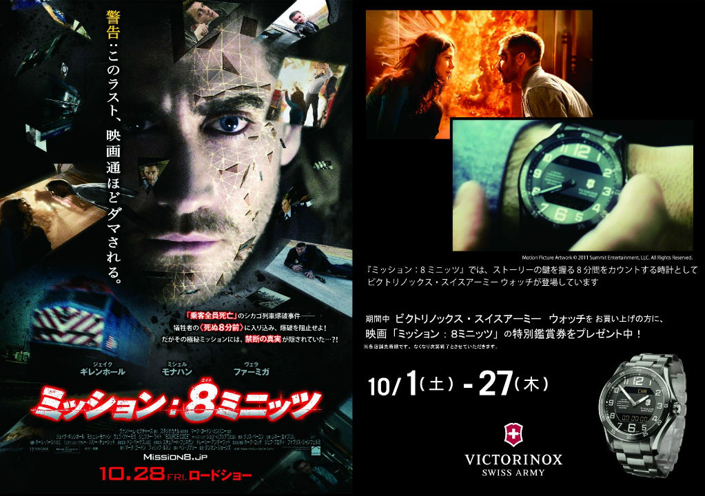 映画 ミッション 8ミニッツ タイアップキャンペーン ビクトリノックス3g日記 映画 ミッション 8ミニッツ タイアップキャンペーン ビクトリノックス3g日記