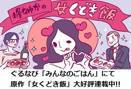 女くどき飯バナー