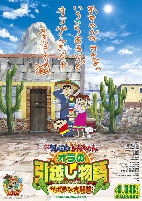 クレヨンしんちゃん『オラの引越し物語~サボテン大襲撃~』