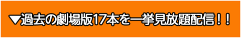 ▼過去の劇場版17本を一挙見放題配信！！