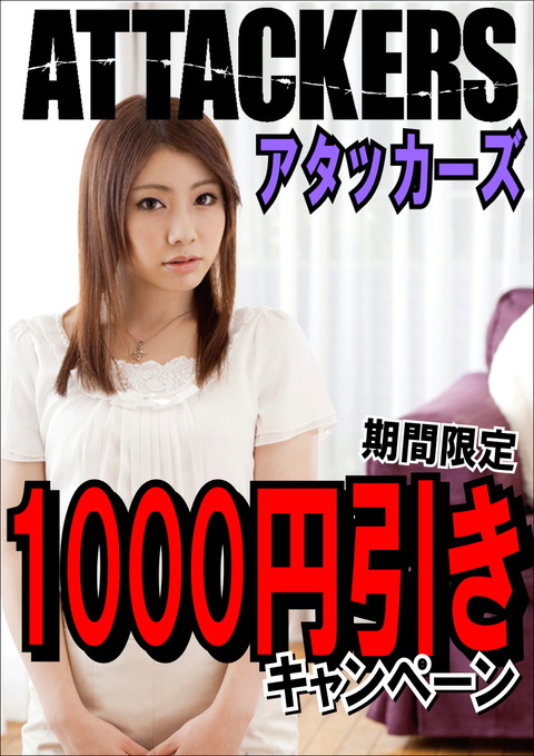 アタッカーズ1000