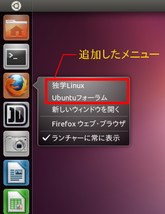 Unity Launcherをカスタマイズする方法 Ubuntu 11 04対応 独学linux