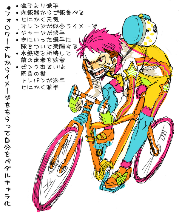 画像 腐女子が描いた 自分を弱虫ペダルキャラ化 えぐ速 画像 腐女子が描いた 自分を弱虫ペダルキャラ化 えぐ速