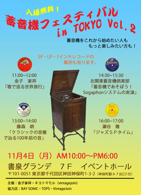 蓄音機フェスティバルVol22