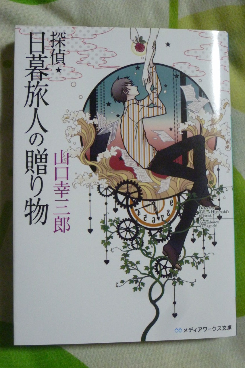 探偵 日暮旅人 読書 感想