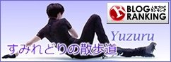 人気ブログランキングバナー