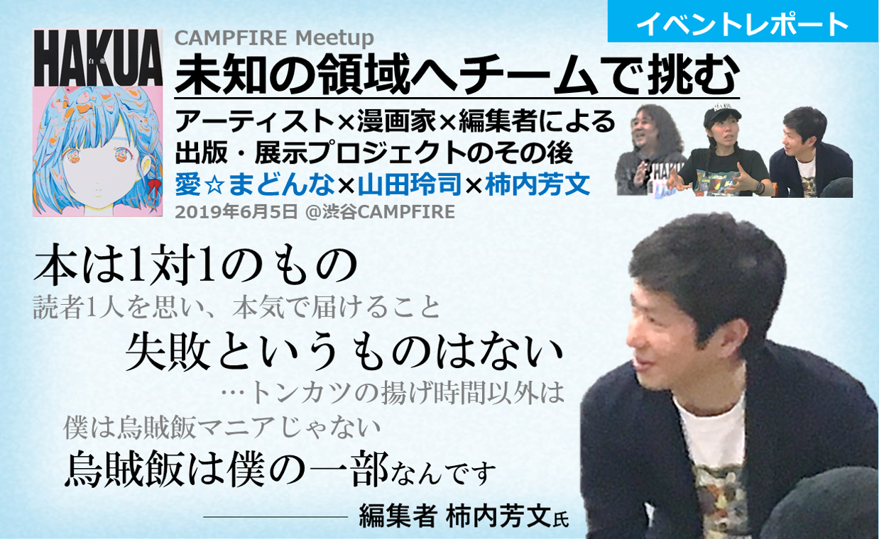 イベントレポート 未知の領域へチームで挑む 白亜 愛 まどんな 山田玲司 柿内芳文 すみれ Planning Bar
