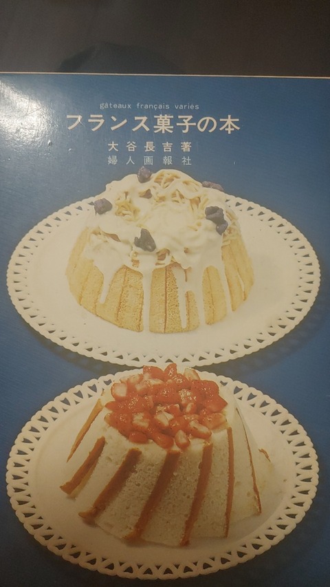 昭和 お菓子レシピ本】フランス菓子の本 大谷長吉｜本