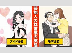 おまえら知ってた？売れてない奴ほど性接待やってるらしいｗｗｗ