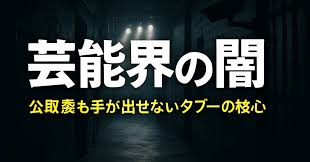芸能界の闇！暴露動画をまとめてみたぞwww