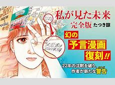 【悲報】たつき諒が語る「大災害騒動」ｗｗｗ信じるか？おまえらｗｗｗ