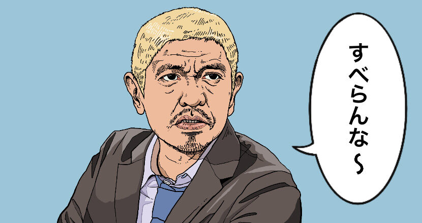 ちょｗ松本人志って面白さ無敵じゃなかったっけ？全部チャラってどういう事？ｗｗｗ