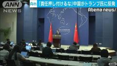 中国がトランプ氏に反発「責任を押し付けるな」