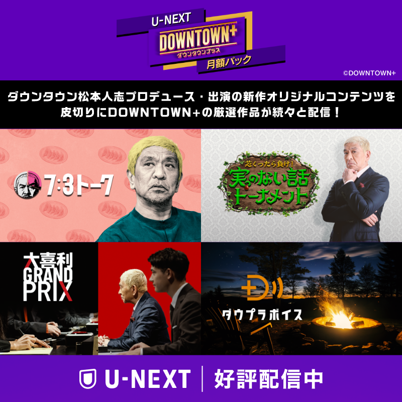 ダウンタウンプラス50万人突破とか草ｗｗｗ音楽番組復活するってマ？やばすぎやろ！
